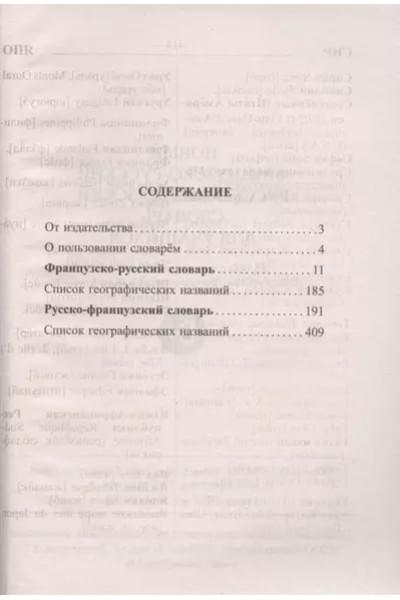 Новый французско-русский русско-французский словарь для учащихся 55 000 слов и словосочетаний с практической транскрипцией в обеих частях