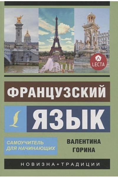 Горина Валентина Александровна: Французский язык. Самоучитель для начинающих + аудиоприложение