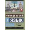 Горина Валентина Александровна: Французский язык. Самоучитель для начинающих + аудиоприложение