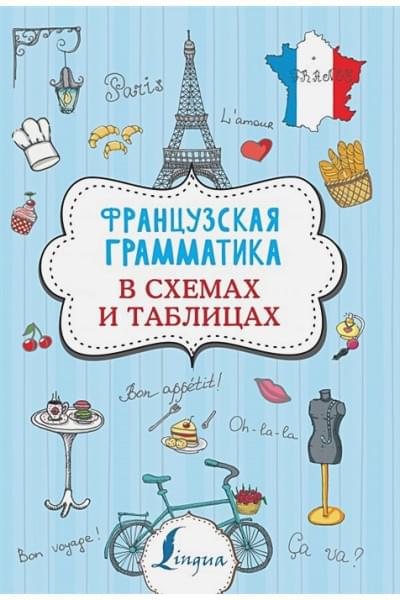 Костромин Георгий Васильевич: Французская грамматика в схемах и таблицах