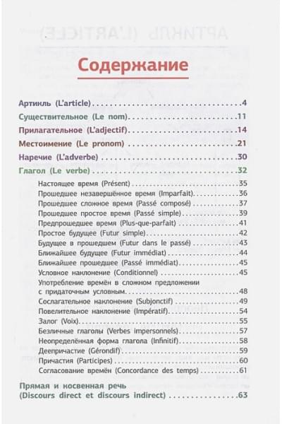 Костромин Георгий Васильевич: Французская грамматика в схемах и таблицах