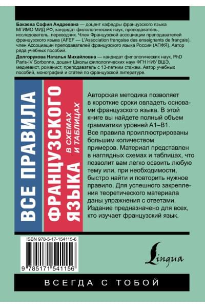 Долгорукова Надежда Михайловна, Бакаева София Андреевна: Все правила французского языка в схемах и таблицах