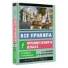 Долгорукова Надежда Михайловна, Бакаева София Андреевна: Все правила французского языка в схемах и таблицах