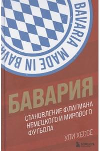 Бавария. Становление флагмана немецкого и мирового футбола