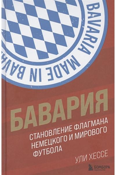 Бавария. Становление флагмана немецкого и мирового футбола