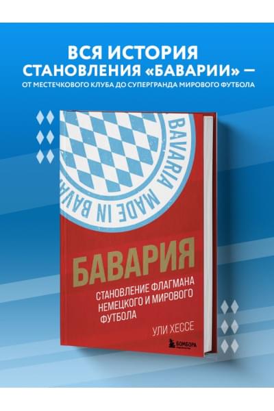 Бавария. Становление флагмана немецкого и мирового футбола