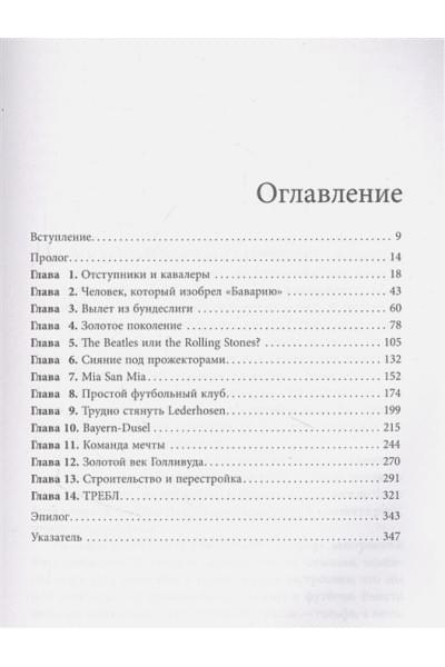 Бавария. Становление флагмана немецкого и мирового футбола