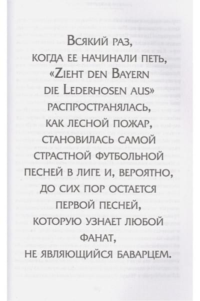 Бавария. Становление флагмана немецкого и мирового футбола