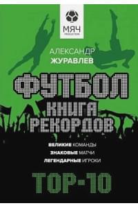 Футбол. Книга рекордов