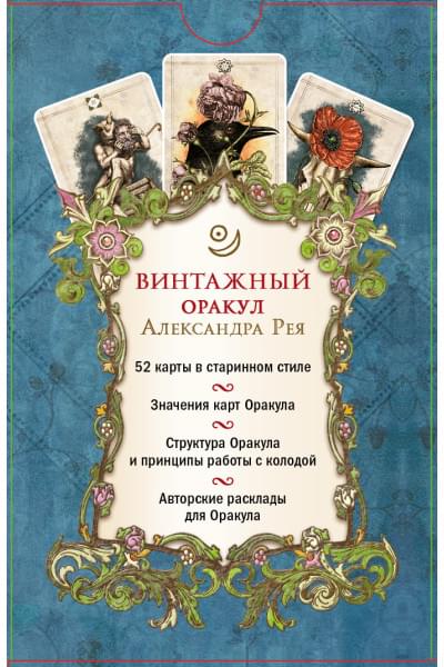 Александр П. Рей: Винтажный оракул (52 карты и руководство для гадания в коробке)