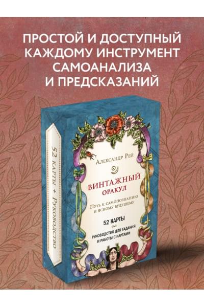 Александр П. Рей: Винтажный оракул (52 карты и руководство для гадания в коробке)