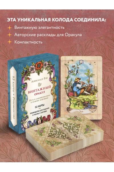 Александр П. Рей: Винтажный оракул (52 карты и руководство для гадания в коробке)