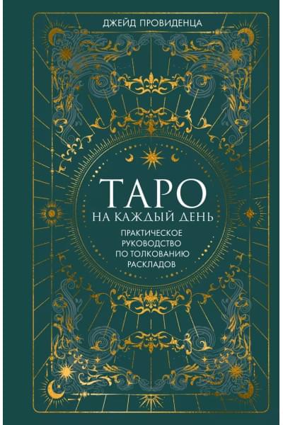 Таро на каждый день. Практическое руководство по толкованию раскладов