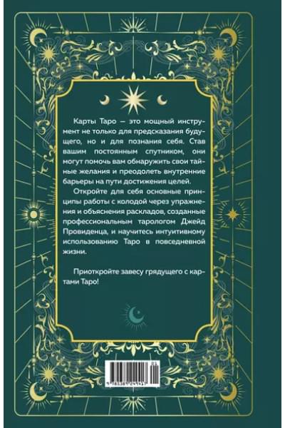 Таро на каждый день. Практическое руководство по толкованию раскладов