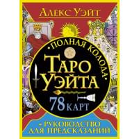 Полная колода Таро Уэйта. 78 карт + руководство для предсказаний