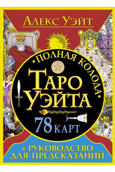 Полная колода Таро Уэйта. 78 карт + руководство для предсказаний