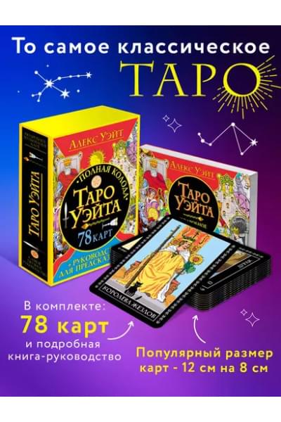 Полная колода Таро Уэйта. 78 карт + руководство для предсказаний