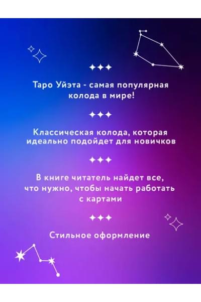 Полная колода Таро Уэйта. 78 карт + руководство для предсказаний
