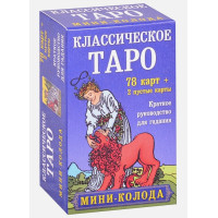 Классическое Таро. Мини-колода (78 карт, 2 пустые и инструкция в коробке)