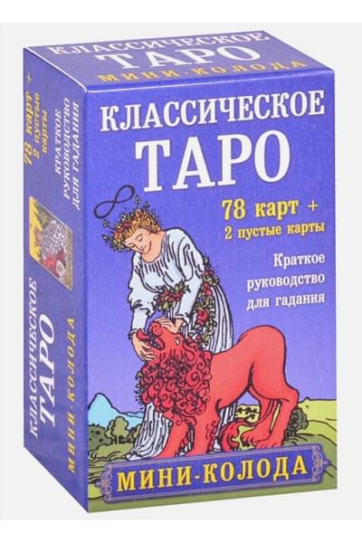 Классическое Таро. Мини-колода (78 карт, 2 пустые и инструкция в коробке)