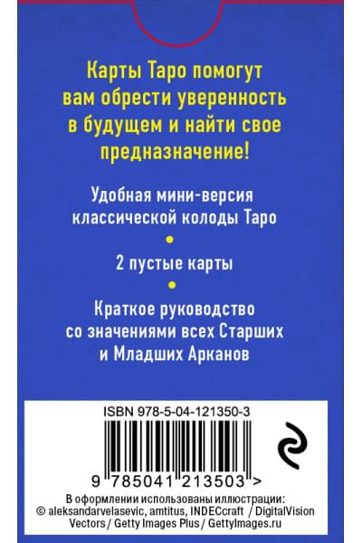 Классическое Таро. Мини-колода (78 карт, 2 пустые и инструкция в коробке)