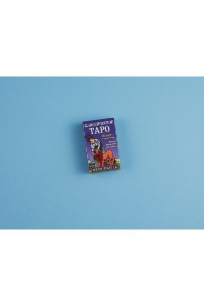 Классическое Таро. Мини-колода (78 карт, 2 пустые и инструкция в коробке)