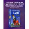 Классическое Таро. Мини-колода (78 карт, 2 пустые и инструкция в коробке)