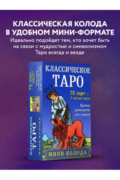 Классическое Таро. Мини-колода (78 карт, 2 пустые и инструкция в коробке)