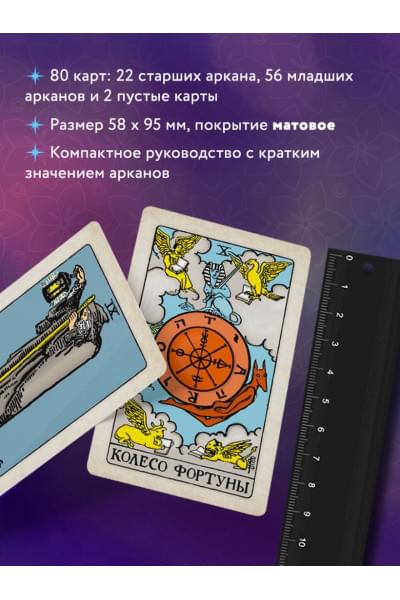 Классическое Таро. Мини-колода (78 карт, 2 пустые и инструкция в коробке)