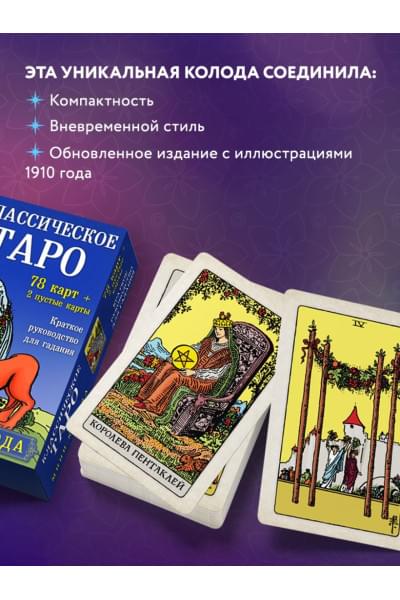 Классическое Таро. Мини-колода (78 карт, 2 пустые и инструкция в коробке)