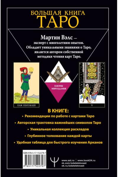 Вэлс Мартин: Большая книга Таро. Полная энциклопедия глубинного толкования символов, описания карт и раскладов от Мастера