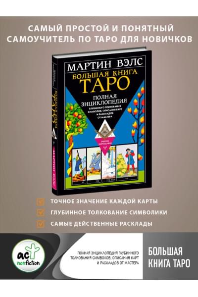 Вэлс Мартин: Большая книга Таро. Полная энциклопедия глубинного толкования символов, описания карт и раскладов от Мастера