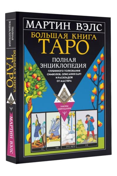 Вэлс Мартин: Большая книга Таро. Полная энциклопедия глубинного толкования символов, описания карт и раскладов от Мастера