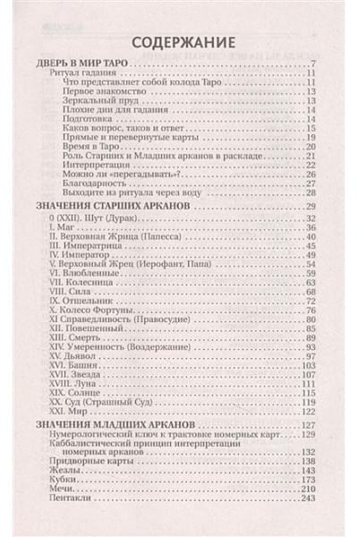 Вэлс Мартин: Большая книга Таро. Полная энциклопедия глубинного толкования символов, описания карт и раскладов от Мастера