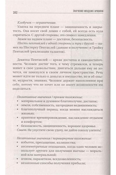 Вэлс Мартин: Большая книга Таро. Полная энциклопедия глубинного толкования символов, описания карт и раскладов от Мастера