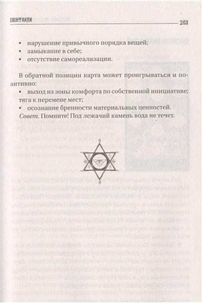 Вэлс Мартин: Большая книга Таро. Полная энциклопедия глубинного толкования символов, описания карт и раскладов от Мастера