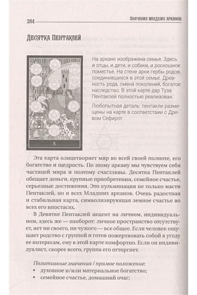 Вэлс Мартин: Большая книга Таро. Полная энциклопедия глубинного толкования символов, описания карт и раскладов от Мастера