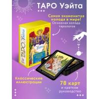 Таро Уэйта. 78 карт. Простое руководство для гадания, предсказания судьбы