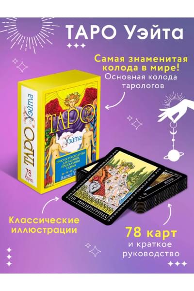 Таро Уэйта. 78 карт. Простое руководство для гадания, предсказания судьбы
