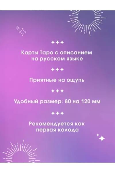 Таро Уэйта. 78 карт. Простое руководство для гадания, предсказания судьбы
