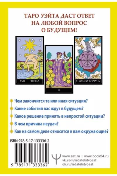 Таро Уэйта. 78 карт. Простое руководство для гадания, предсказания судьбы