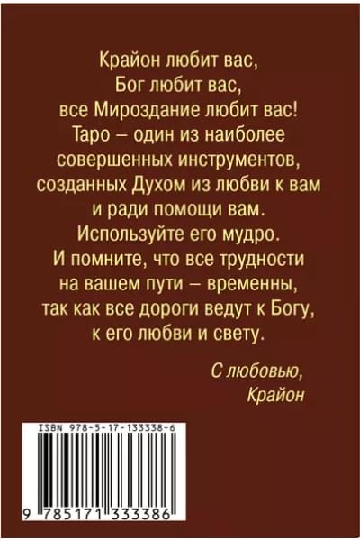 Крайон. Таро Уэйта. 78 карт и руководство для гадания от Божественного Духа