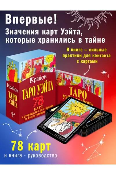 Крайон. Таро Уэйта. 78 карт и руководство для гадания от Божественного Духа