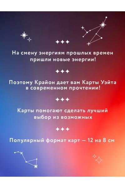 Крайон. Таро Уэйта. 78 карт и руководство для гадания от Божественного Духа
