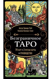 Безграничное Таро (Классическое Таро Артура Уэйта в безрамочном оформлении). 78 карт, 2 пустые карты, руководство