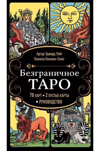 Уэйт Артур Эдвард, Колман Смит Памела: Безграничное Таро (Классическое Таро Артура Уэйта в безрамочном оформлении). 78 карт, 2 пустые карты, руководство