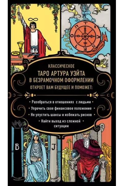 Уэйт Артур Эдвард, Колман Смит Памела: Безграничное Таро (Классическое Таро Артура Уэйта в безрамочном оформлении). 78 карт, 2 пустые карты, руководство