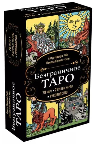 Уэйт Артур Эдвард, Колман Смит Памела: Безграничное Таро (Классическое Таро Артура Уэйта в безрамочном оформлении). 78 карт, 2 пустые карты, руководство