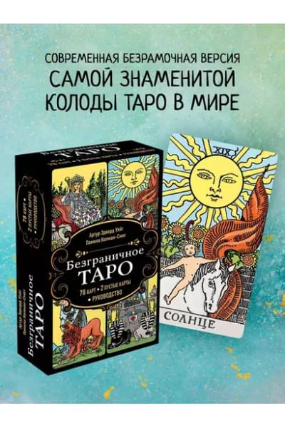 Уэйт Артур Эдвард, Колман Смит Памела: Безграничное Таро (Классическое Таро Артура Уэйта в безрамочном оформлении). 78 карт, 2 пустые карты, руководство