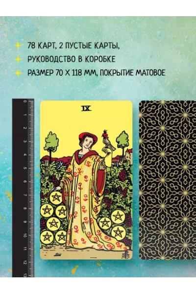 Уэйт Артур Эдвард, Колман Смит Памела: Безграничное Таро (Классическое Таро Артура Уэйта в безрамочном оформлении). 78 карт, 2 пустые карты, руководство
